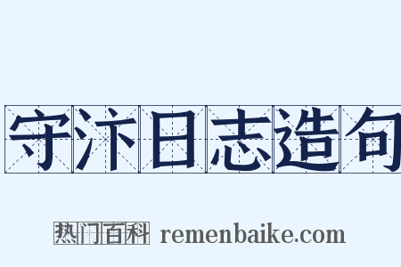 守汴日志造句是什么意思的图片